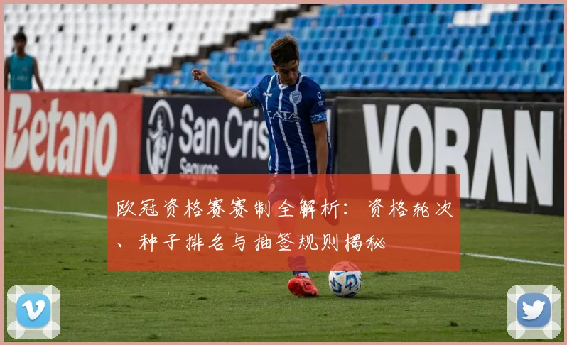 欧冠资格赛赛制全解析：资格轮次、种子排名与抽签规则揭秘